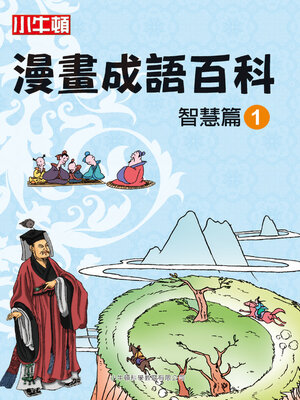 cover image of 漫畫成語百科 智慧篇1